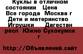 Куклы в отличном состоянии › Цена ­ 200 - Все города, Москва г. Дети и материнство » Игрушки   . Дагестан респ.,Южно-Сухокумск г.